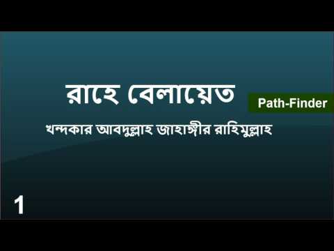 রাহে বেলায়েত | Rahe Belayet | Khandokar Abdullah Jahangir
