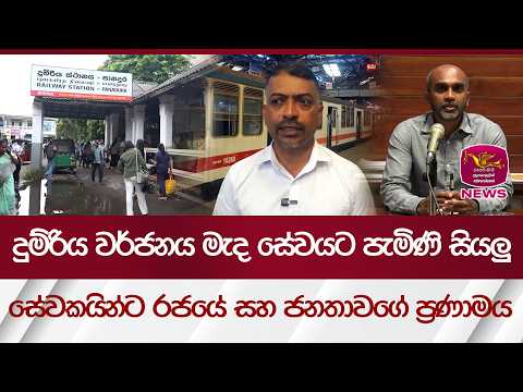 දුම්රිය වර්ජනය මැද සේවයට පැමිණි සියලු සේවකයින්ට රජයේ සහ ජනතාවගේ ප්‍රණාමය | Rupavahini News
