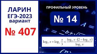 Задание 14 вариант 407 Ларин ЕГЭ 2023 профиль 19.11.2022