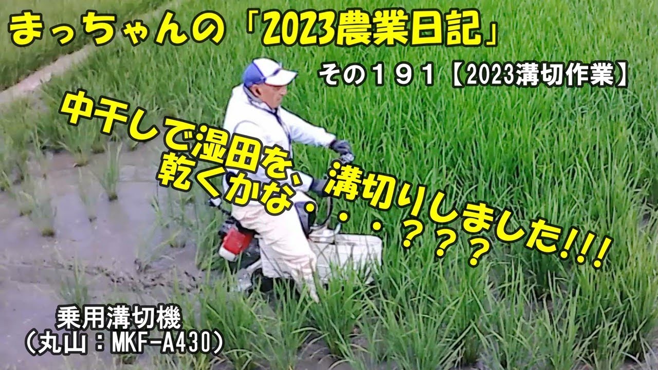 ♢♢乗用 水田溝切機 丸山 MKF-A430 動作OK♪ 水田 中干しに 