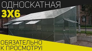 картинка: Теплица из поликарбоната 3х6 по всем правилам  Посмотрите это, перед тем как делать самостоятельно!