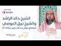 مقطع مؤثر جداً قد يغير حياتك !!   الشيخ خالد الراشد والشيخ نبيل العوضي   YouTube