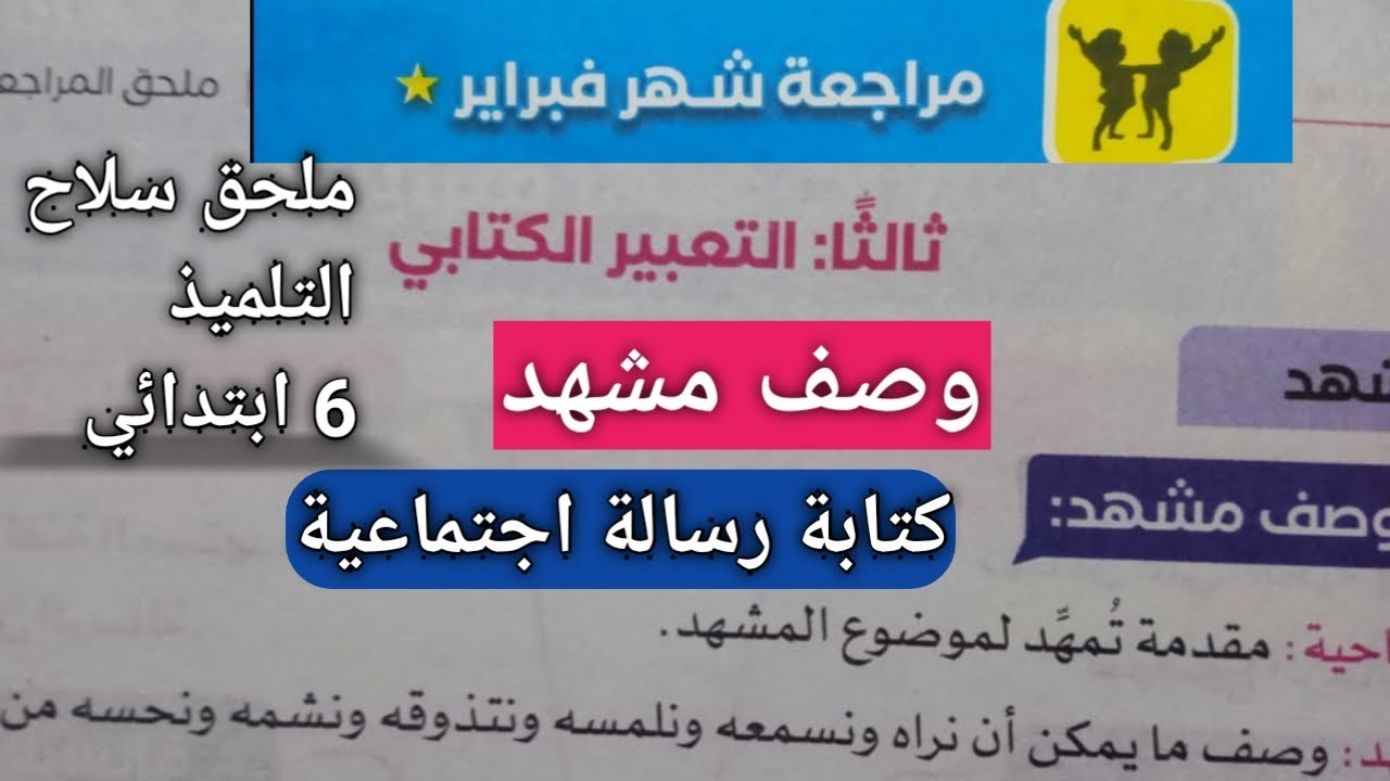 مراجعة شهر فبراير(التعبير الكتابي)(وصف مشهد،رسالة اجتماعية)للصف السادس الابتدائي الترم التاني2025