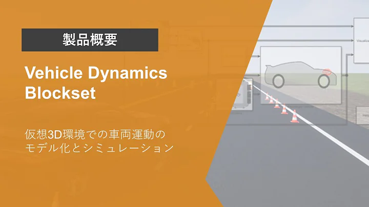 Vehicle Dynamics Blocksetとは？ | 製品概要