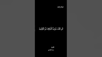 القارئ سعد الغامدي من سورة الأعراف