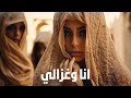 Ana w ghzali  sheikha remitti remix by maro hereira   