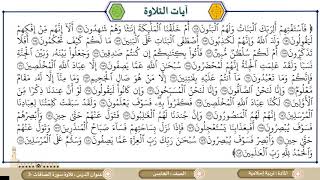 الصف الخامس - التربية الإسلامية - تلاوة سورة الصافات 149-182