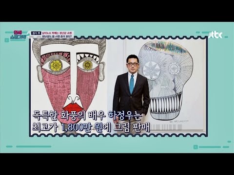 성공한 스타 작가 하정우, 그림 한 장에 무려 1800만원? 연쇄쇼핑가족 8회