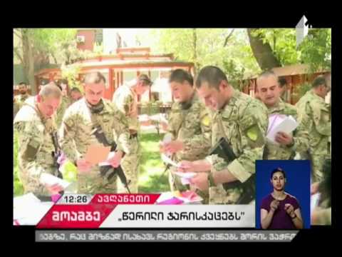 ავღანეთში ქართველმა ჯარისკაცებმა საქართველოდან მოსწავლეების წერილები მიიღეს