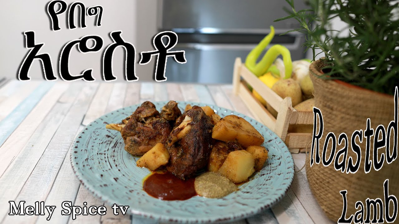 roasted lamb,የበግ አሩስቶ
