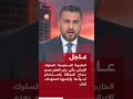 عاجل الخارجية السعودية نرفض وندين بأشد العبارات الهجوم الإيراني الغاشم على سفارة أميركا بالرياض