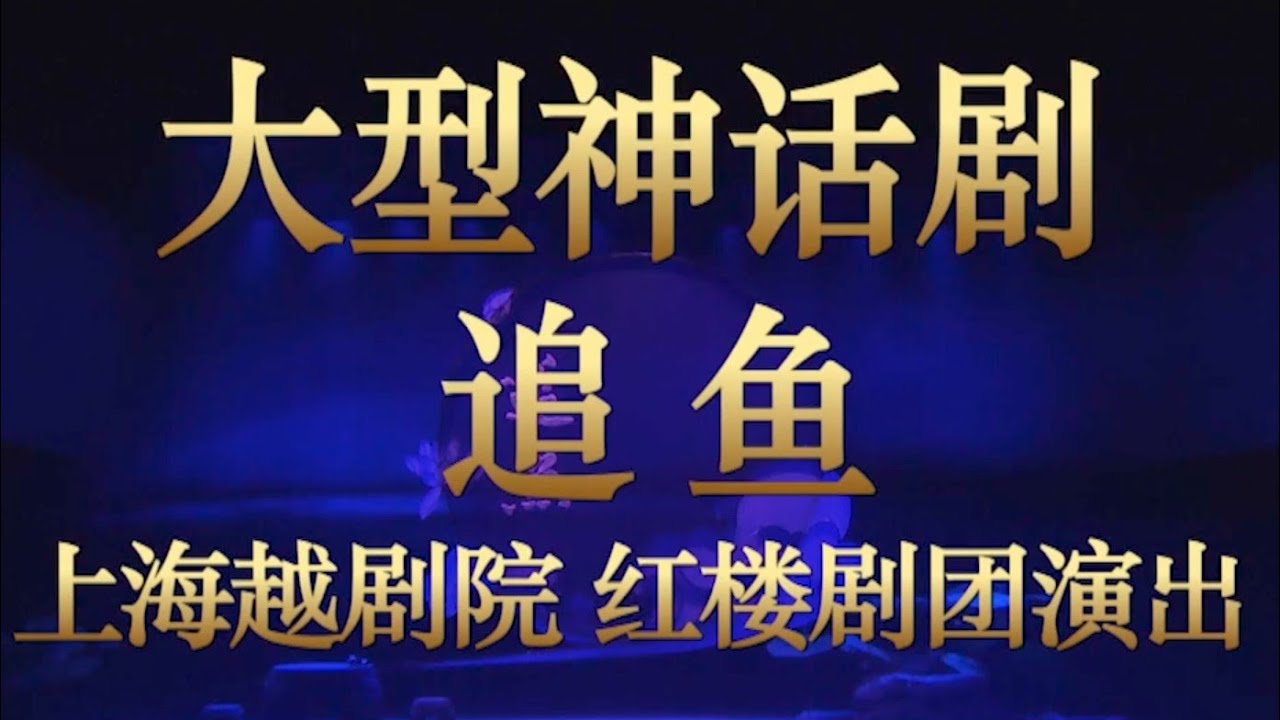 越劇《追魚》演出:上海越劇院紅樓劇團
