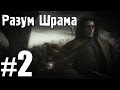 Разум Шрама - Эпизод 2