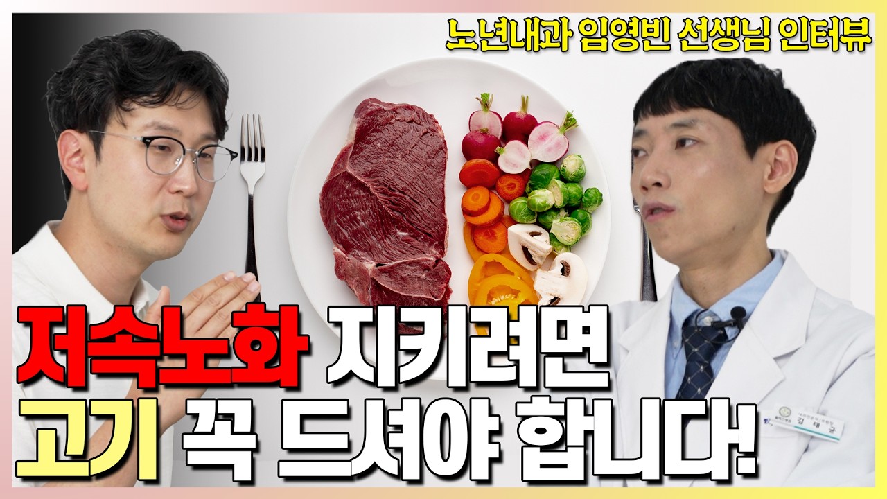 그 저속노화는 틀렸습니다! l 스탠포드 노년내과 전문의 임영빈 선생님 인터뷰 l 닥터딩요