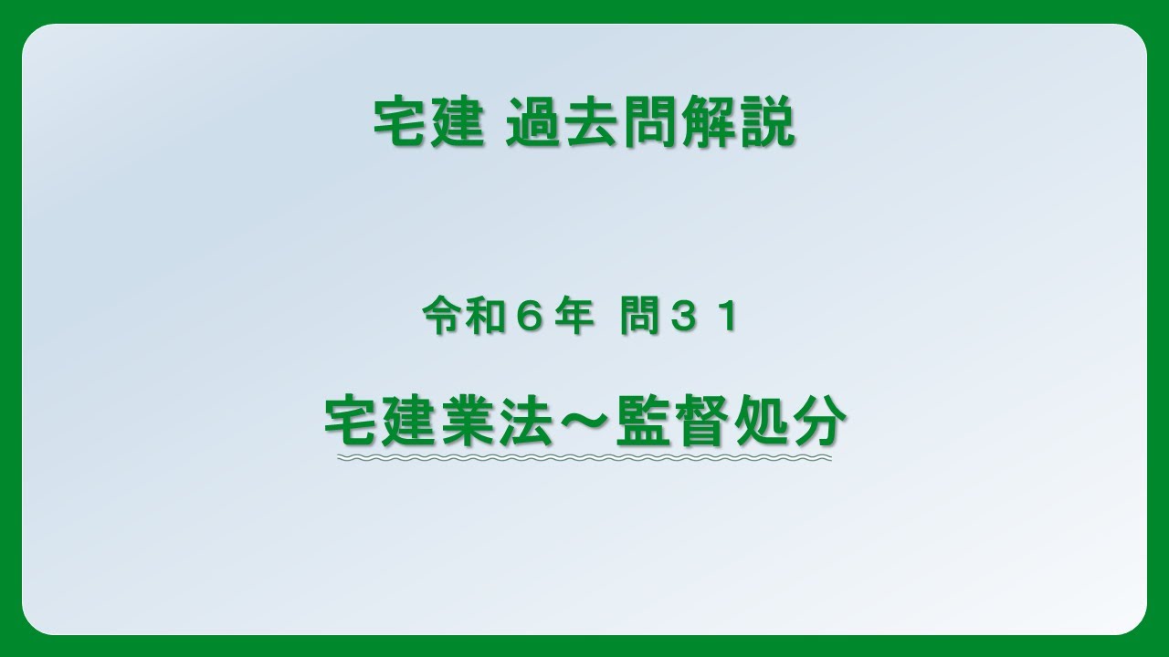 法律 辻説法 第1351回【宅建】過去問解説 令和6年 問31（宅建業法