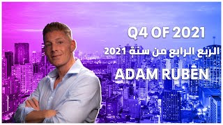 Q4 OF 2021 WITH ADAM RUBEN | مكالمة الربع الرابع من سنة 2021 مع نائب رئيس شركة اندوتيك آدم روبن