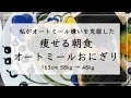 【痩せる朝食】簡単3分!オートミール初心者におすすめしたい、ダイエットおにぎり3選