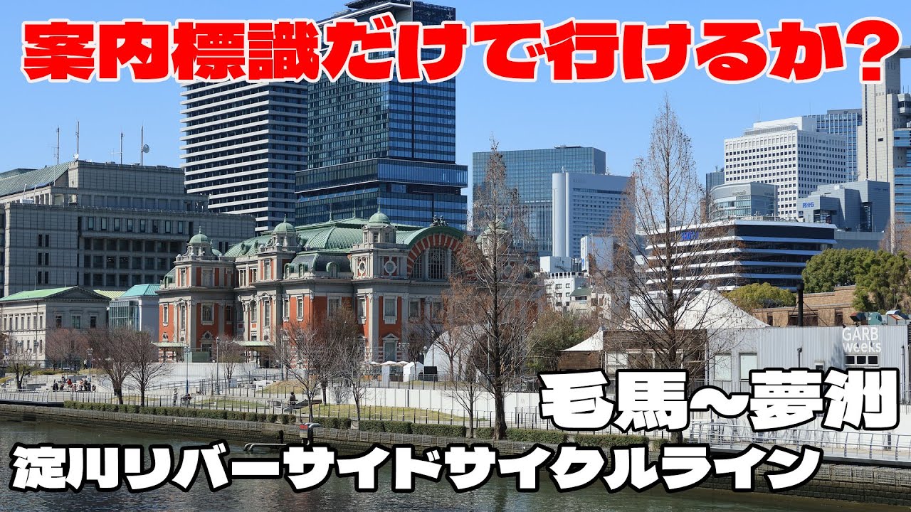 淀川リバーサイドライン毛馬～夢洲まで案内標識だけで行けるか確認しました