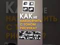 Тон в рисовании | Фишки Photoshop #урокирисования #какрисовать #арт #рисунок