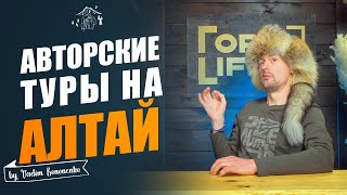 Авторские туры на Алтай. Что это такое и кому они подходят? Как отличить авторский тур от простого.