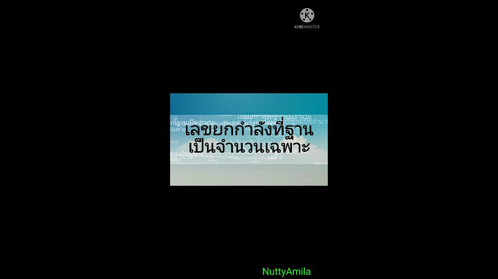 ว ธ การจำนวนในร ปเลขยกกำล งท ม ฐานเป นจำนวนเฉพาะ