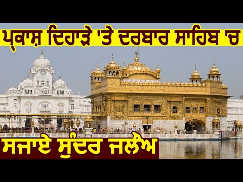 Exclusive : Guru Gobind सिंह जी के प्रकाश पर्व पर Golden Temple में सजाए सुंदर Jalao