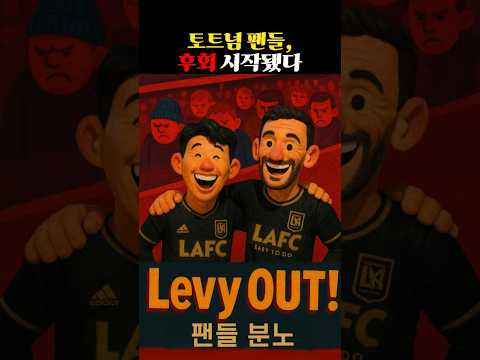 토트넘 팬들, 폭발했다… #손흥민 보내고 끝났다" #COYS #Shorts#Son7