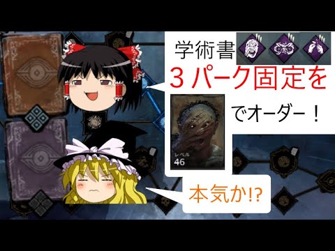 DBDデッドバイデイライト　ゆっくり実況まったりプレイ４1　（むずかしそうな学術書、チェーンソーでぶった切れ！の巻）
