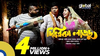 Dillika laddu | দিল্লিকা লাড্ডু | Shamim Hasan Sarkar, kajol suborno, Anik | New Bangla Natok