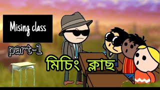 mising class?~(part-1) | mising cartoon video|mising comedy video