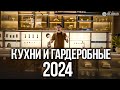 ТРЕНДЫ ИНТЕРЬЕРА 2024 | УМНАЯ ВСТРАИВАЕМАЯ МЕБЕЛЬ | Как выбрать кухню и гардеробную | GLOBUS, Китай