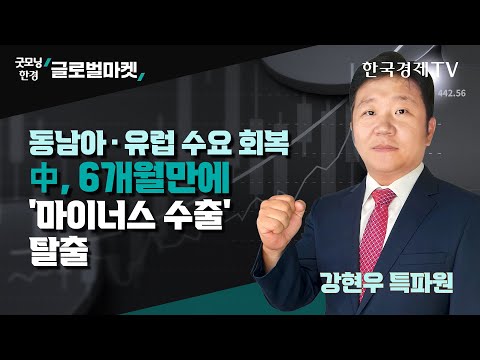 동남아 · <strong>유럽</strong> 수요 회복...중, 6개월만에 &amp;#39;마이너스 수출&amp;#39; <strong>탈출</strong> / 강현우 한국경제신문 베이징특파원 / 굿모닝한경글로벌마켓