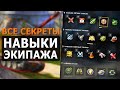 ТЕПЕРЬ ТЫ ЗНАЕШЬ ВСЕ ПРО НАВЫКИ ЭКИПАЖА - ДЕТАЛЬНЫЙ ГАЙД / Tanks Blitz