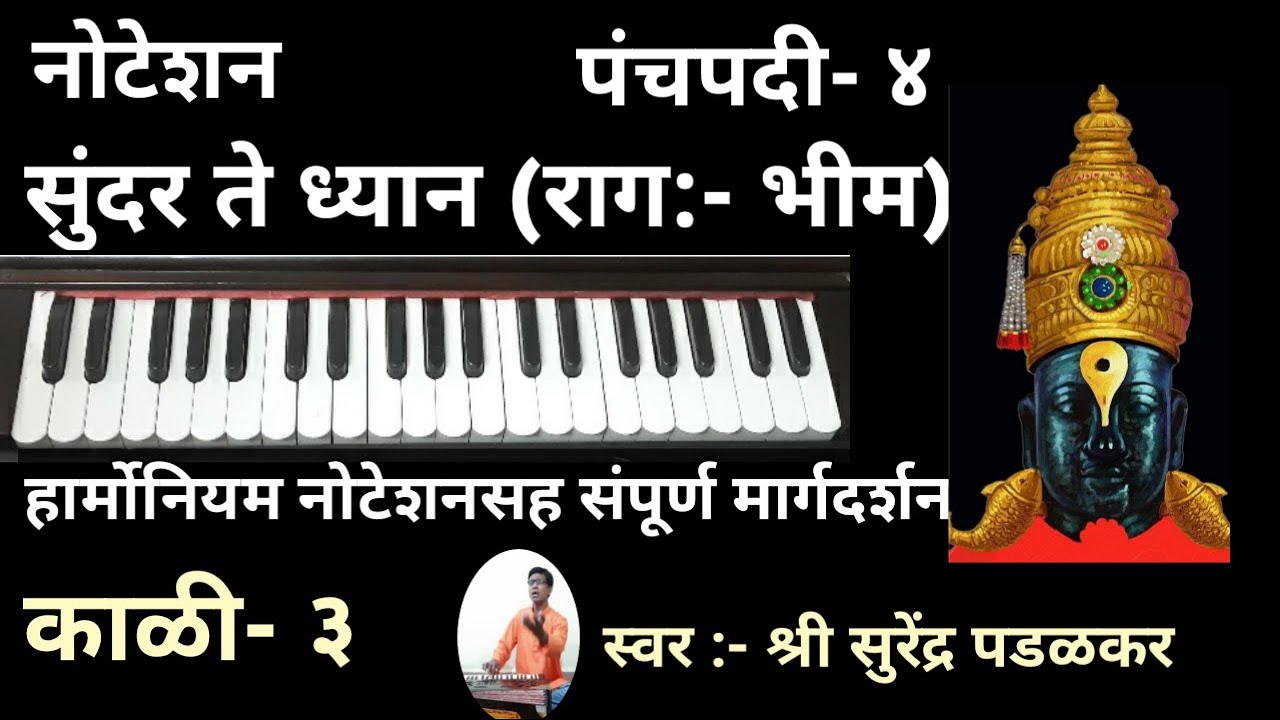 |सुंदर ते ध्यान]Sundar te dhyan|अभंग|Abhang|संत तुकाराम|Sant Tukaram|नोटेशन|Notation|पंचपदी- ४|