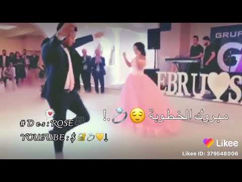 مبرووك الخطوبة وهل فرحة مكتوبة الله يتمم فرحتنا اغنية للخطوبة