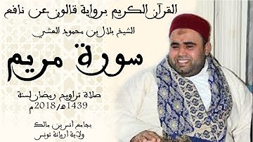 019 - سورة مريم برواية قالون عن نافع الشيخ بلال بن محمود