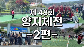 제 48회 양지체전🥇 -2편- [보건의료행정과/연성대학교]