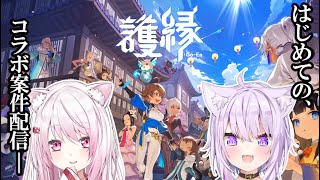 【護縁(Go-En/ごえん)】神岡家ふたりで初見コラボ👻🍙【椎名唯華/にじさんじ】
