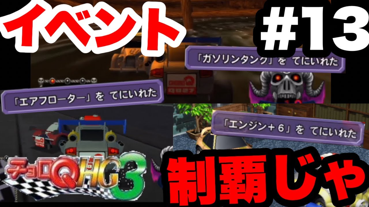 クリア間近？レース入賞でアイテム回収が捗る！【チョロQ HG3実況#13