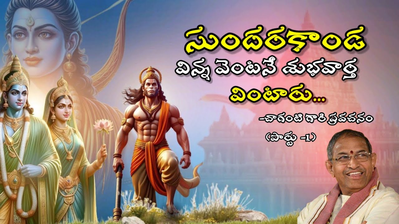 Sundarakanda Pravachanam by Chaganti Koteshwarrao garu || Chganti new pravachanam || #chaganti  