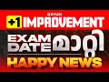 +1 IMPROVEMENT EXAM DATE മാറ്റി | HAPPY NEWS | Xylem Plus Two