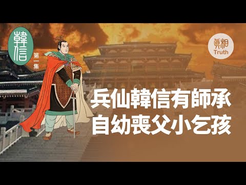 【韩信】第一集 兵仙韩信有师承  自幼丧父小乞孩