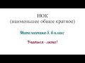 НОК (Наименьшее общее кратное). 2 способа нахождения + примеры. Математика 5,6 класс