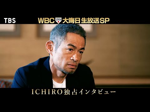 大晦日の夜にイチローが！“WBC2023”とイチローを繋ぐものとは？12/31(日)ごご5時〜『WBC2023 ザ・ファイナル』【TBS】