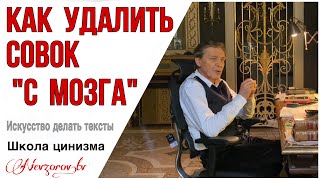 Невзоров. Как удалить Совок «с мозга» и как избежать засасывания в стадо.