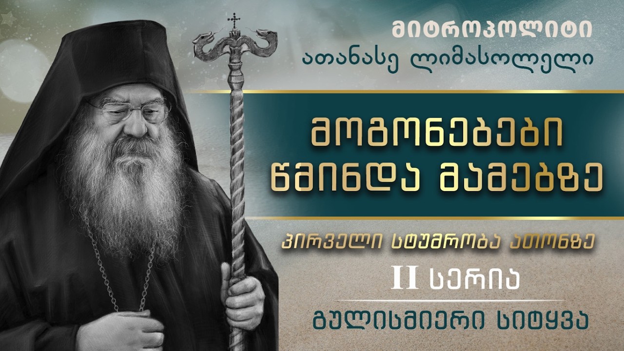 მონაზვნური ცხოვრების გაცნობა და პირველი ვიზიტი ათონის მთაზე · 