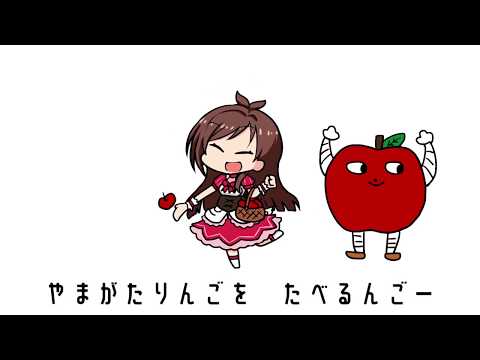 「り」「ん」「ご」と言ったら加速してしまうたべるんごのうた