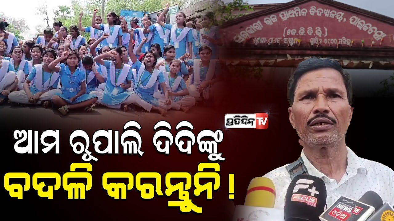 ରୂପାଲି ଦିଦିଙ୍କ ବଦଳି ହେଲେ ଆମେ ନା ସ୍କୁଲ ଖୋଲିବୁ ନା ରାସ୍ତା ଛାଡ଼ିବୁ ,ଏପରି କହି ଧାରଣାରେ ଛାତ୍ରୀମାନେ |