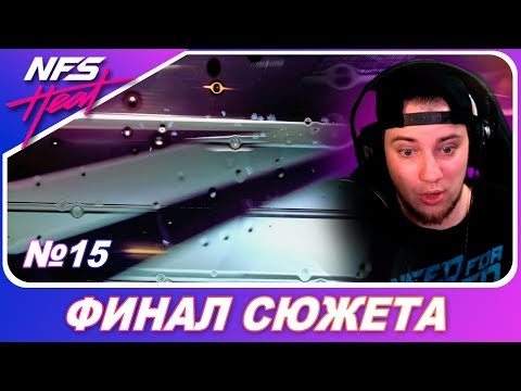 Need For Speed: HEAT - ЭТО ФИНАЛ СЮЖЕТА! / Последняя гонка / Прохождение на русском #15