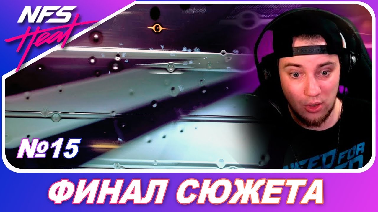 Need For Speed: HEAT - ЭТО ФИНАЛ СЮЖЕТА! / Последняя гонка / Прохождение на русском #15